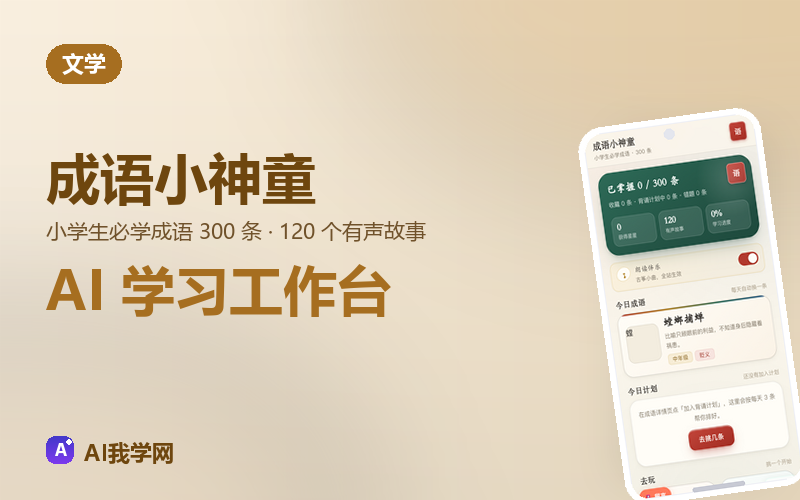 成语小神童