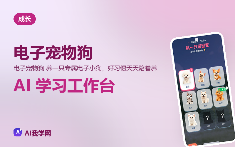 电子宠物狗