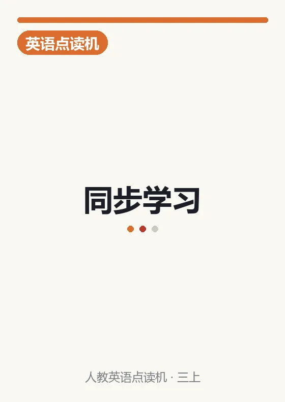 PEP 英语上册