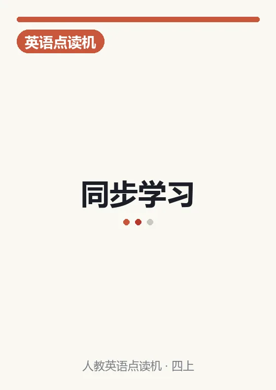PEP 英语上册