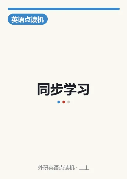 外研英语一年级上册