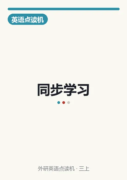 外研英语一年级上册