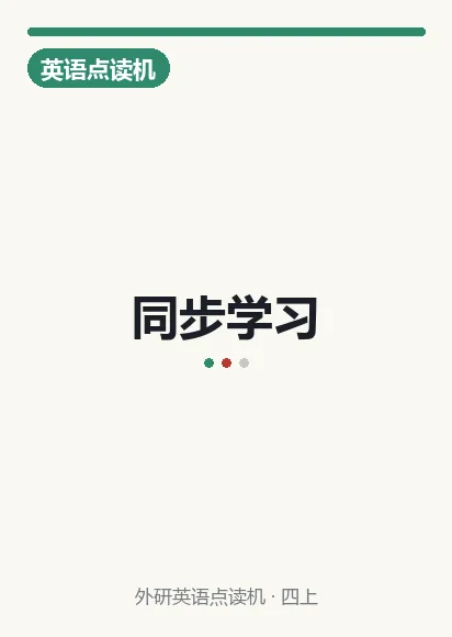 外研英语一年级上册
