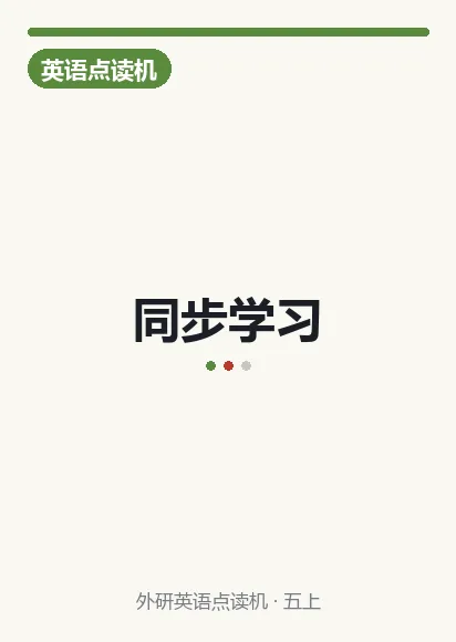 外研英语一年级上册