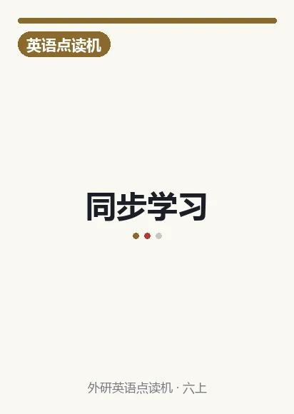 外研英语一年级上册