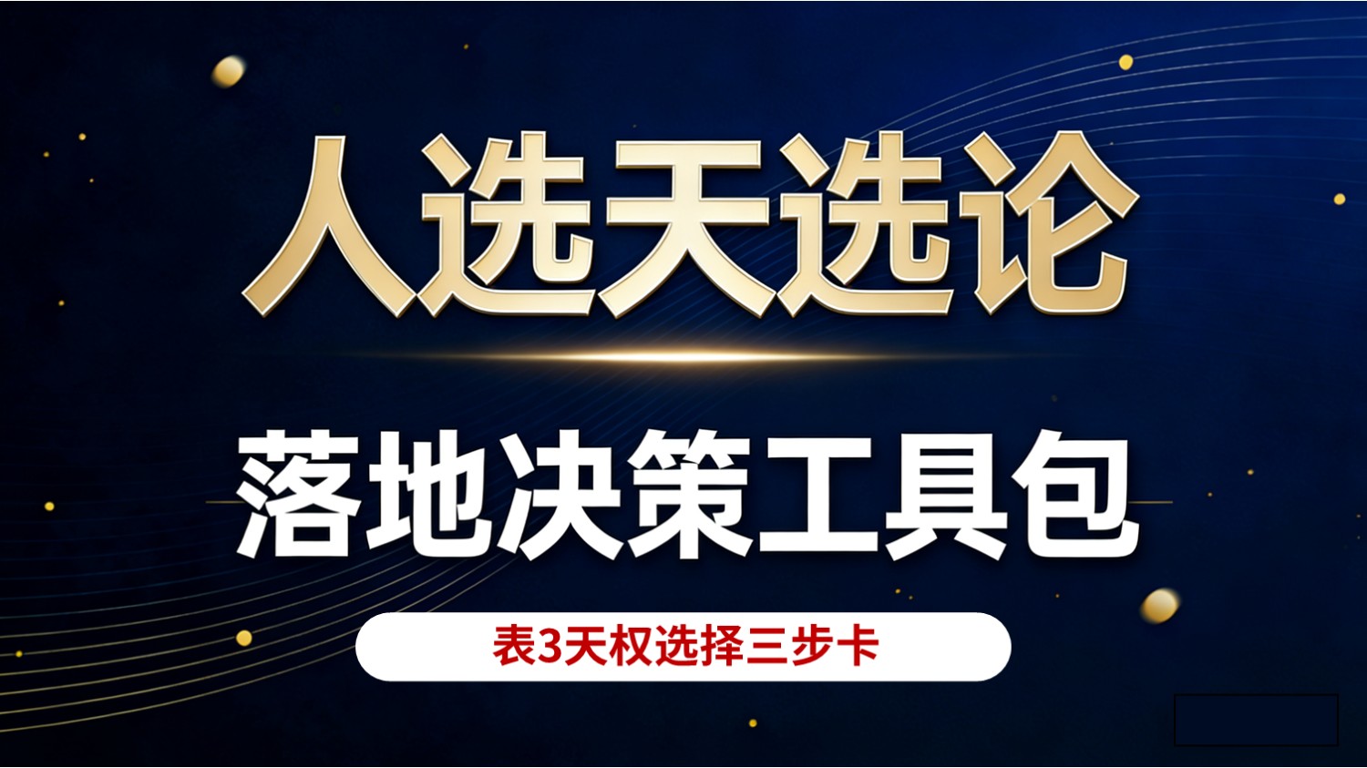 人选天选论落地决策工具包表3天权选择三步卡