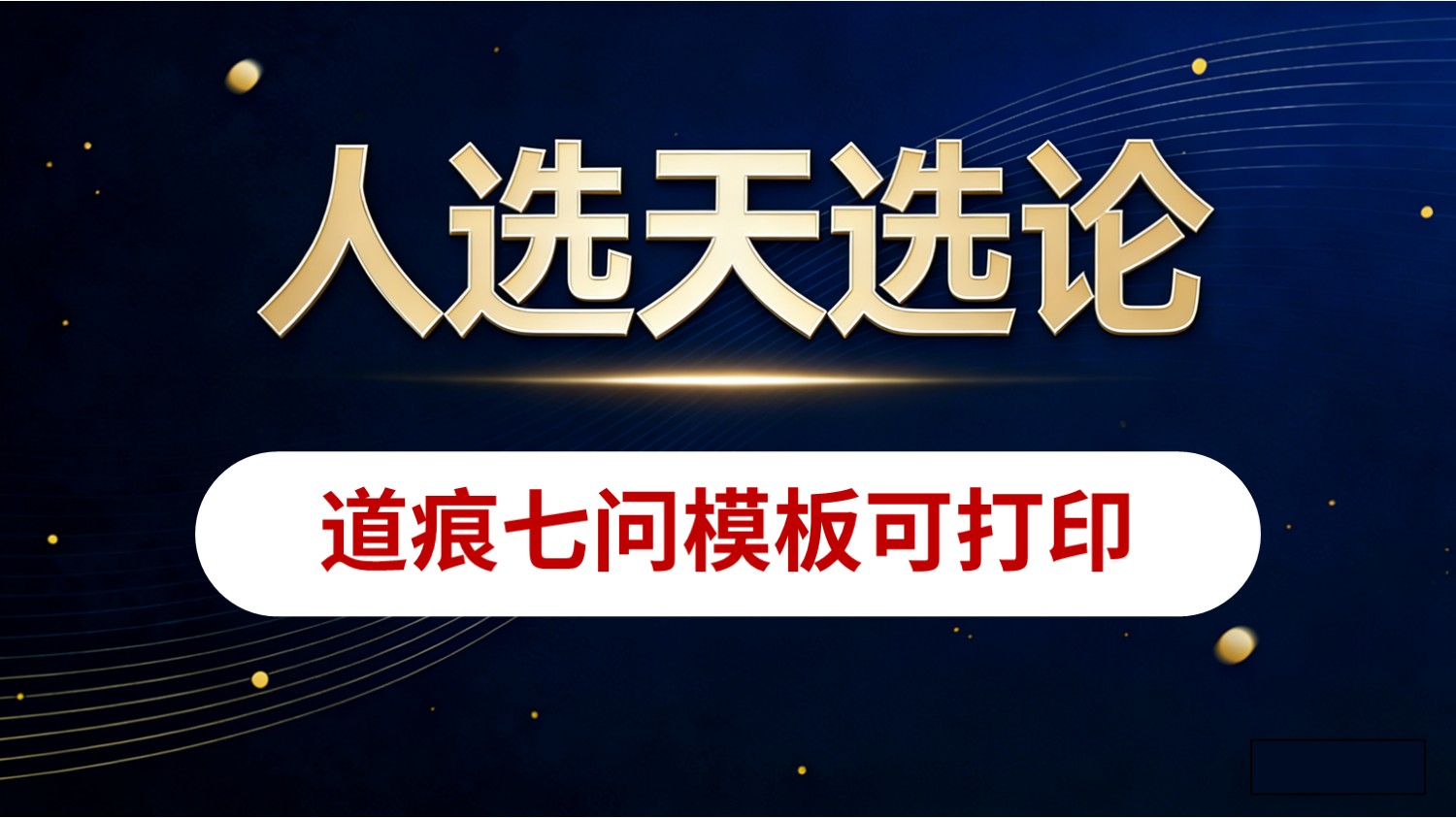 人选天选论道痕模板可打印